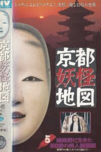 Kyoto Yokai Map 5: A 900-Year-Old Beautiful Noh Mask Maker Who Lived in Sagano 1993 on netflix