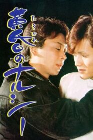 Twilight Narcy 1984 on netflix