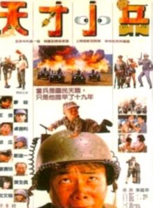 Little Genius Soldier 1988 on netflix