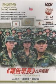 报告班长5：女兵报到 1997 on netflix