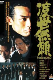 Tosei Burai 1995 on netflix