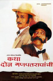 Katha Doan Ganpatraonchi 1996 on netflix