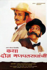 Katha Doan Ganpatraonchi 1996 on netflix