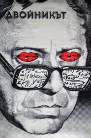 The Double 1980 on netflix