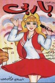 باربي 1990 on netflix