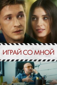 Play With Me 2021 on netflix