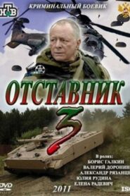 Retired 3 2011 on netflix