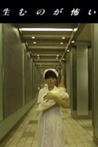 I’m Afraid to Give Birth 1991 on netflix