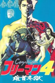 Crying Freeman 4: A Taste of Revenge 1991 on netflix
