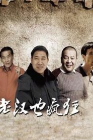 老汉也疯狂 2011 on netflix