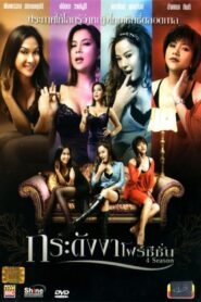 4 Season 2012 on netflix