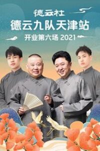 德云社德云九队天津站开业第六场 2021 on netflix
