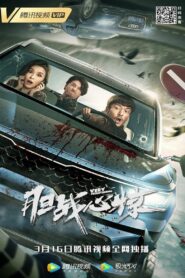 胆战心惊 2021 on netflix