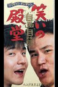 笑いの殿堂・自画自賛 1990 on netflix