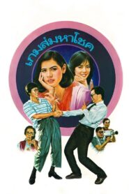 Lucky Game 1986 on netflix