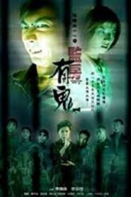 Troublesome Night 17 2002 on netflix