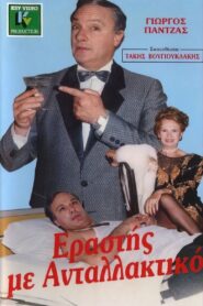 Εραστής με ανταλλακτικό 1988 on netflix
