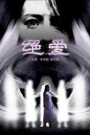 绝爱 2004 on netflix