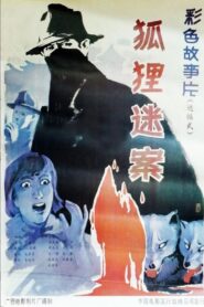 Hu li mi an 1988 on netflix