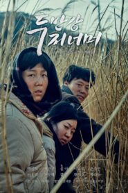 The other side of Dooman River 2016 on netflix