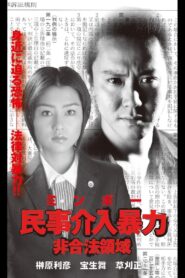 民事介入暴力 非合法領域 2001 on netflix