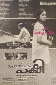 Ponnurukkum Pakshi 1992 on netflix