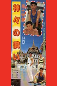 Southern Cross: Atonement of the Gods 1990 on netflix