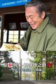 Detective Tokunosuke Jinbo 11 ~ Friendship Through Train Trip ~ 2017 on netflix