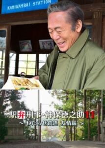 Detective Tokunosuke Jinbo 11 ~ Friendship Through Train Trip ~ 2017 on netflix