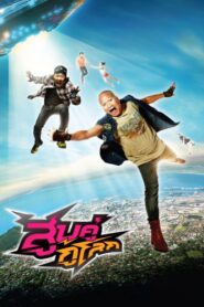 How They Save the World! 2012 on netflix