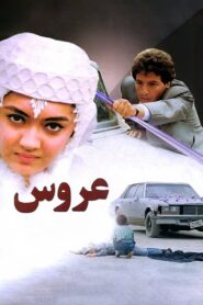 The Bride 1990 on netflix