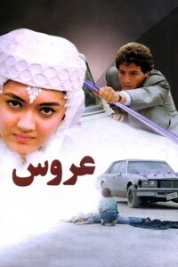 The Bride 1990 on netflix