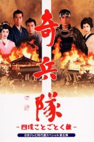 Kiheitai 2 1989 on netflix