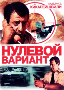 Zero Option 1992 on netflix