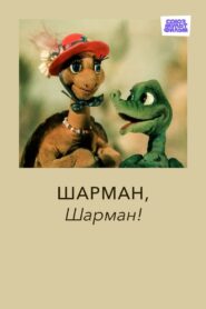 Sharman, Sharman! 1992 on netflix