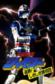 Space Sheriff Shaider: Pursuit! The Strange Kidnappers! 1984 on netflix