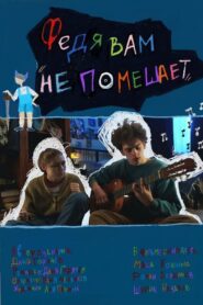 Федя вам не помешает 2024 on netflix