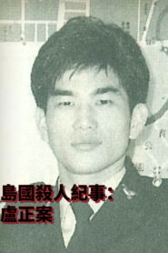 Formosa Homicide Chronicle II: The Case of Lu Cheng 2001 on netflix