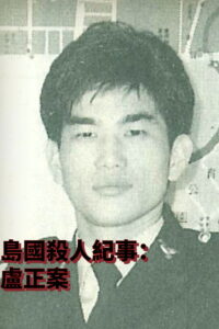 Formosa Homicide Chronicle II: The Case of Lu Cheng 2001 on netflix
