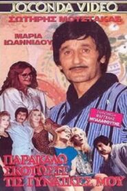 Skotoste… tis gynaikes mou parakalo 1985 on netflix