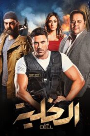 The Cell 2017 on netflix