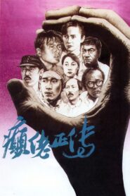 The Lunatics 1986 on netflix
