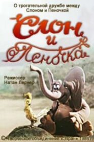 Elephant and Warbler 1986 on netflix