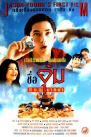 Mr. Boon-Um 1996 on netflix