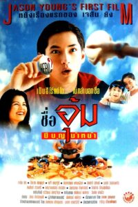 Mr. Boon-Um 1996 on netflix