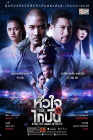 The Hitman Story 2016 on netflix