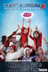 Naughty Kids 2: Operation Moneribus 2014 on netflix