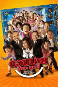 Kon Bai The Movie 2007 on netflix