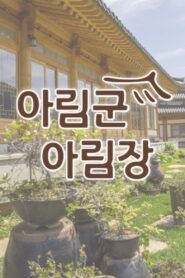 Arim Inn the Forest 2018 on netflix