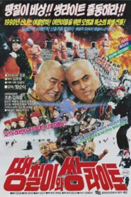 Daeng-Chil And The Twin Light Brothers 1990 on netflix
